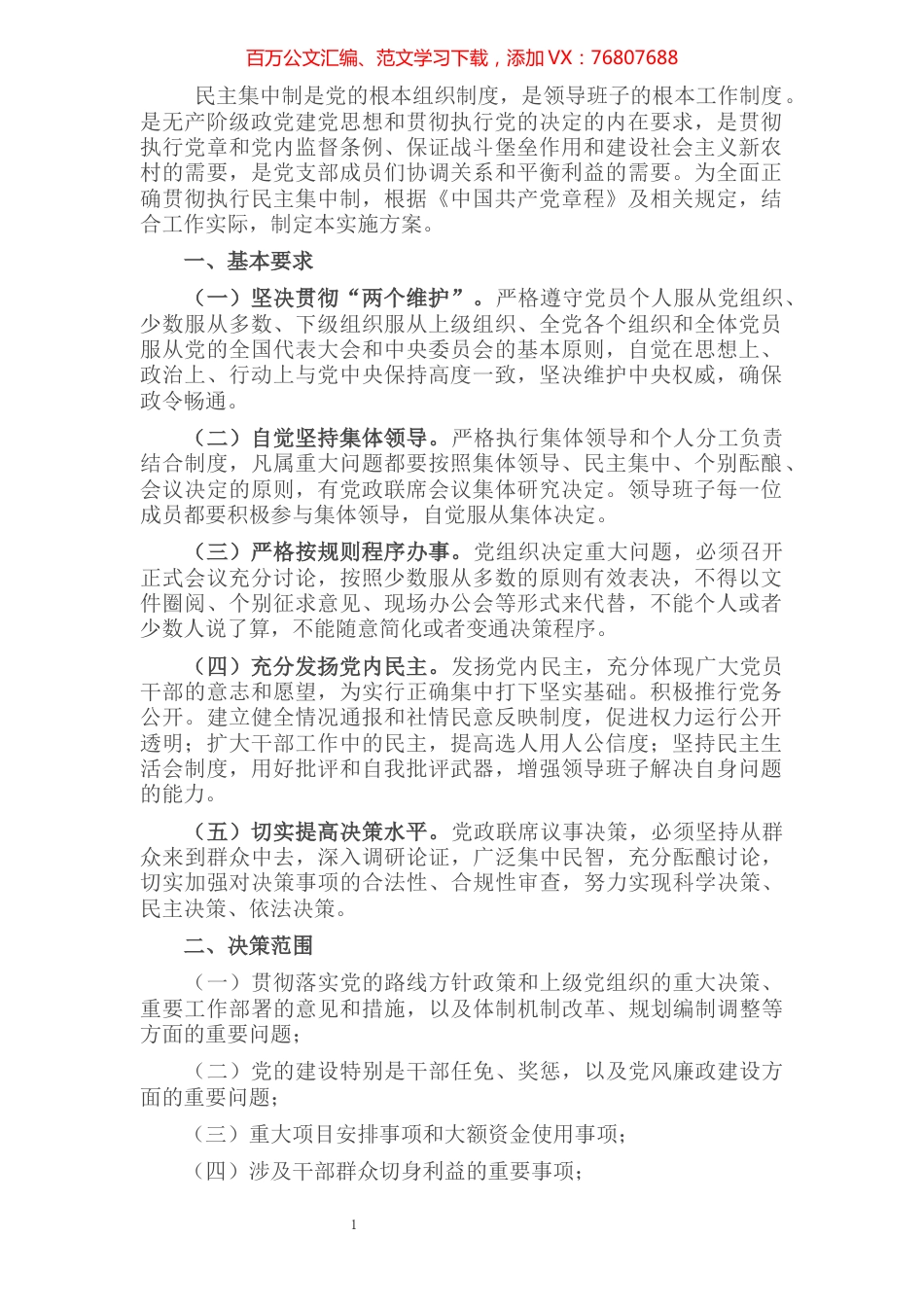 基层党组织贯彻执行民主集中制实施方案.docx_第1页
