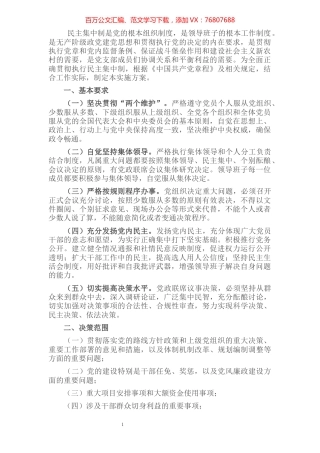 基层党组织贯彻执行民主集中制实施方案.docx