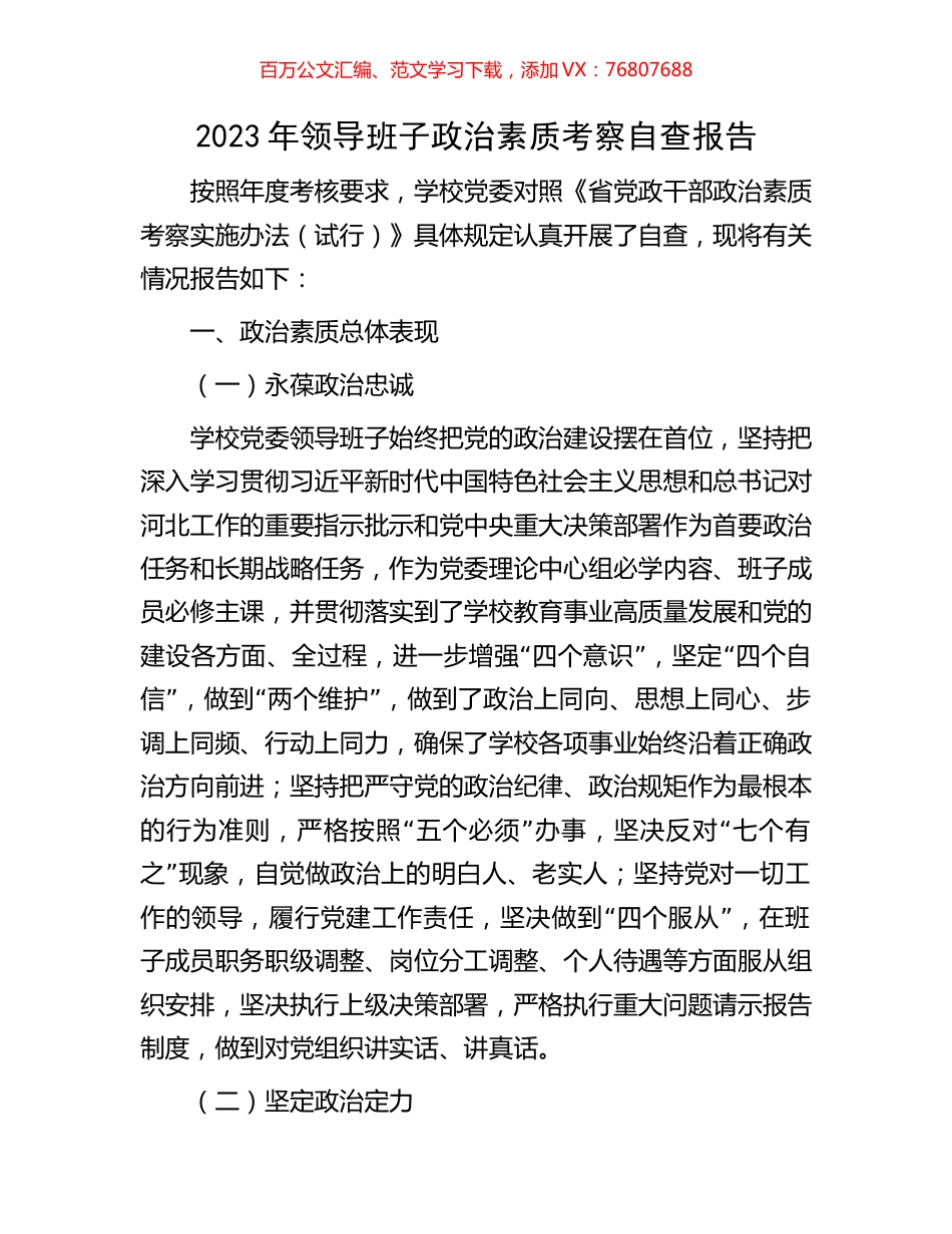 2023年领导班子政治素质考察自查报告.docx_第1页