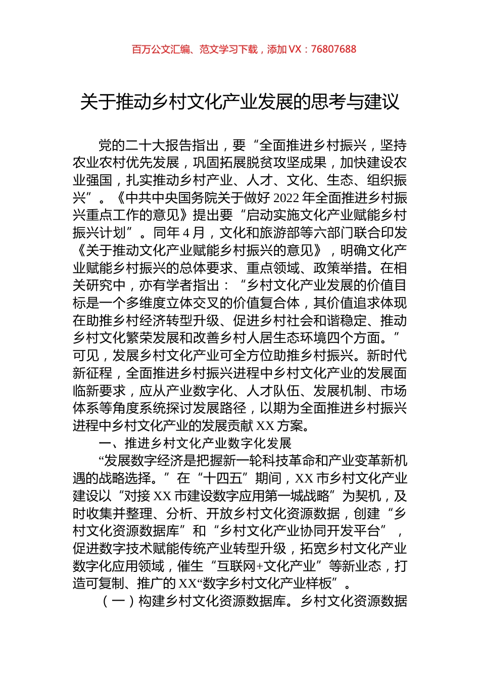 关于推动乡村文化产业发展的思考与建议.docx_第1页