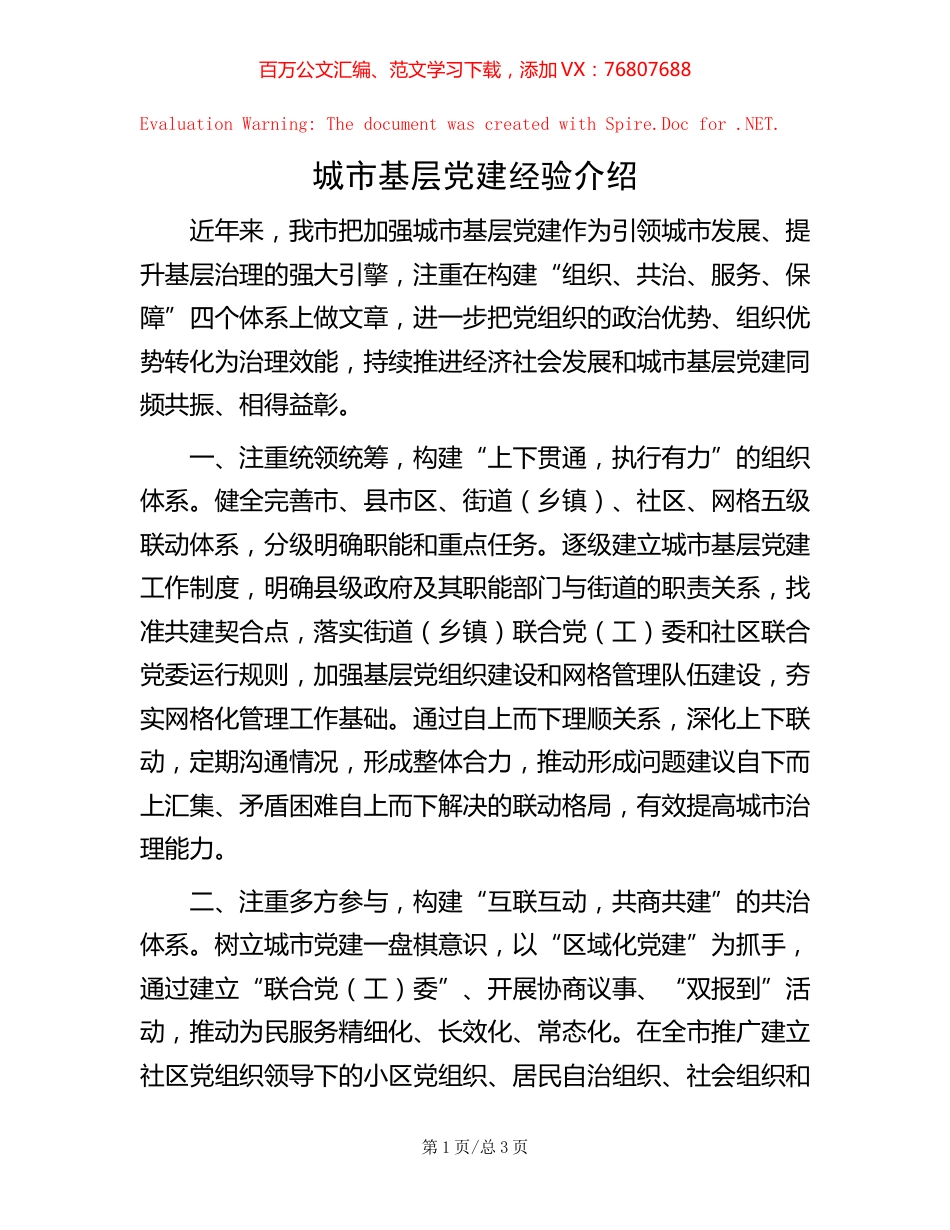 城市基层党建经验介绍.docx_第1页