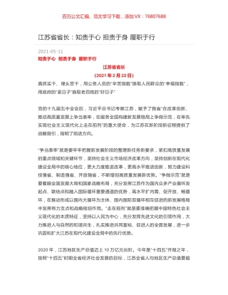 江苏省省长：知责于心 担责于身 履职于行.docx