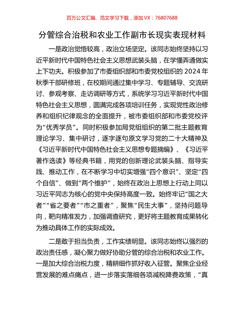 分管综合治税和农业工作副市长现实表现材料.docx_第1页