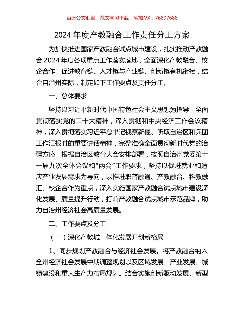 2024年度产教融合工作责任分工方案.docx_第1页