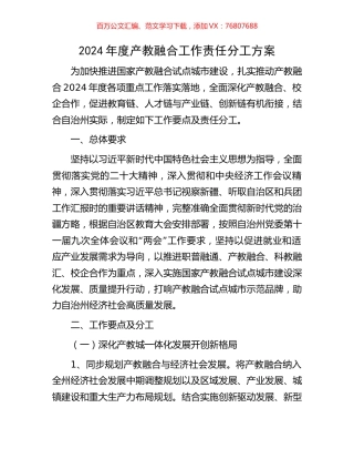 2024年度产教融合工作责任分工方案.docx