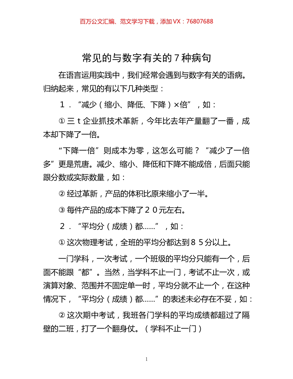 -常见的与数字有关的7种病句.docx_第1页
