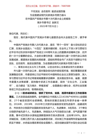 湘乡市委书记 赵新文：在中国共产党湘乡市第十次代表大会上的报告.doc