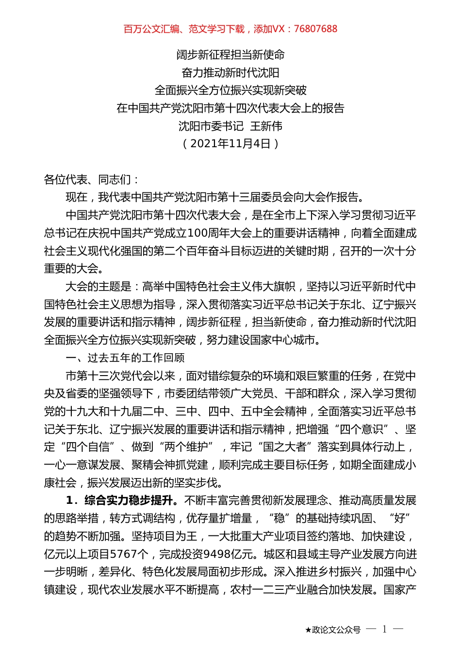 沈阳市委书记王新伟：在中国共产党沈阳市第十四次代表大会上的报告.doc_第1页