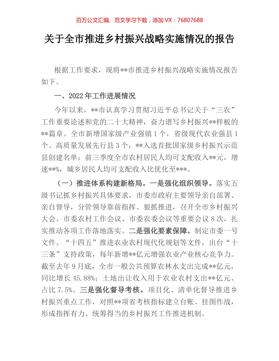 关于全市推进乡村振兴战略实施情况的报告.docx_第1页