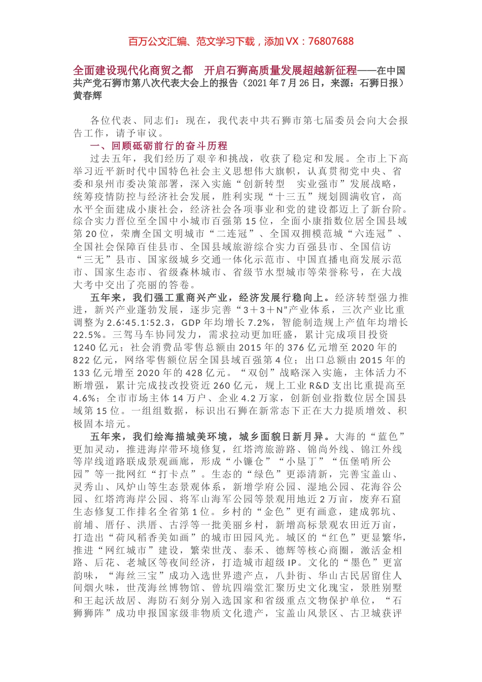 石狮市第八次代表大会上的报告.docx_第1页