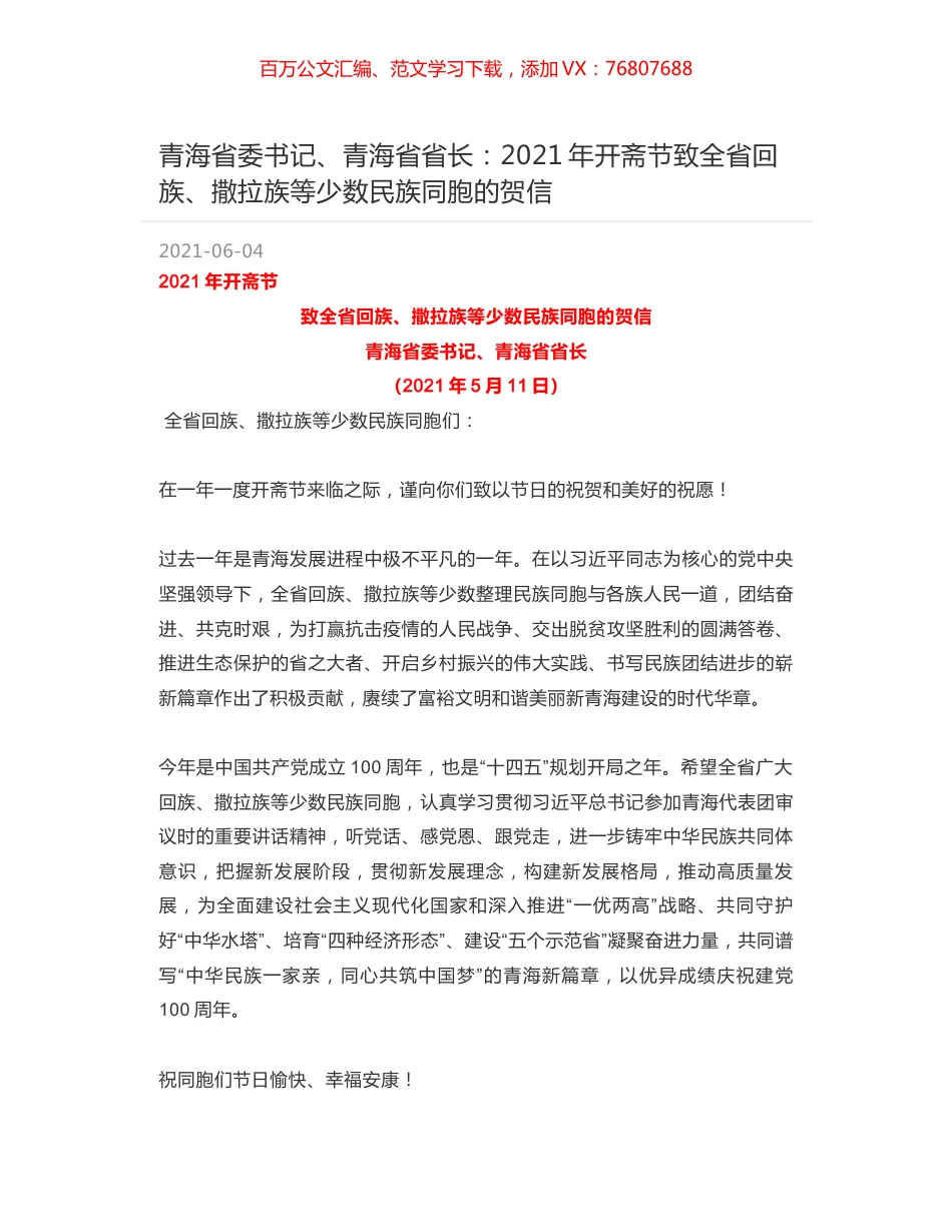 青海省委书记、青海省省长：2021年开斋节致全省回族、撒拉族等少数民族同胞的贺信.docx_第1页