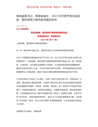 青海省委书记、青海省省长：2021年开斋节致全省回族、撒拉族等少数民族同胞的贺信.docx