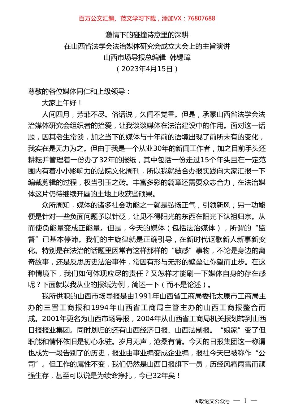 山西市场导报总编辑韩锡璋：在山西省法学会法治媒体研究会成立大会上的主旨演讲.doc_第1页