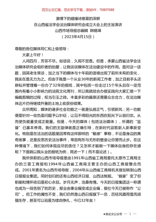 山西市场导报总编辑韩锡璋：在山西省法学会法治媒体研究会成立大会上的主旨演讲.doc