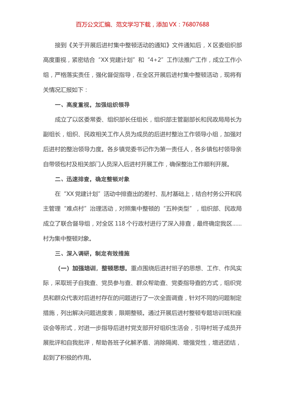 X区开展后进村集中整顿情况报告.docx_第1页