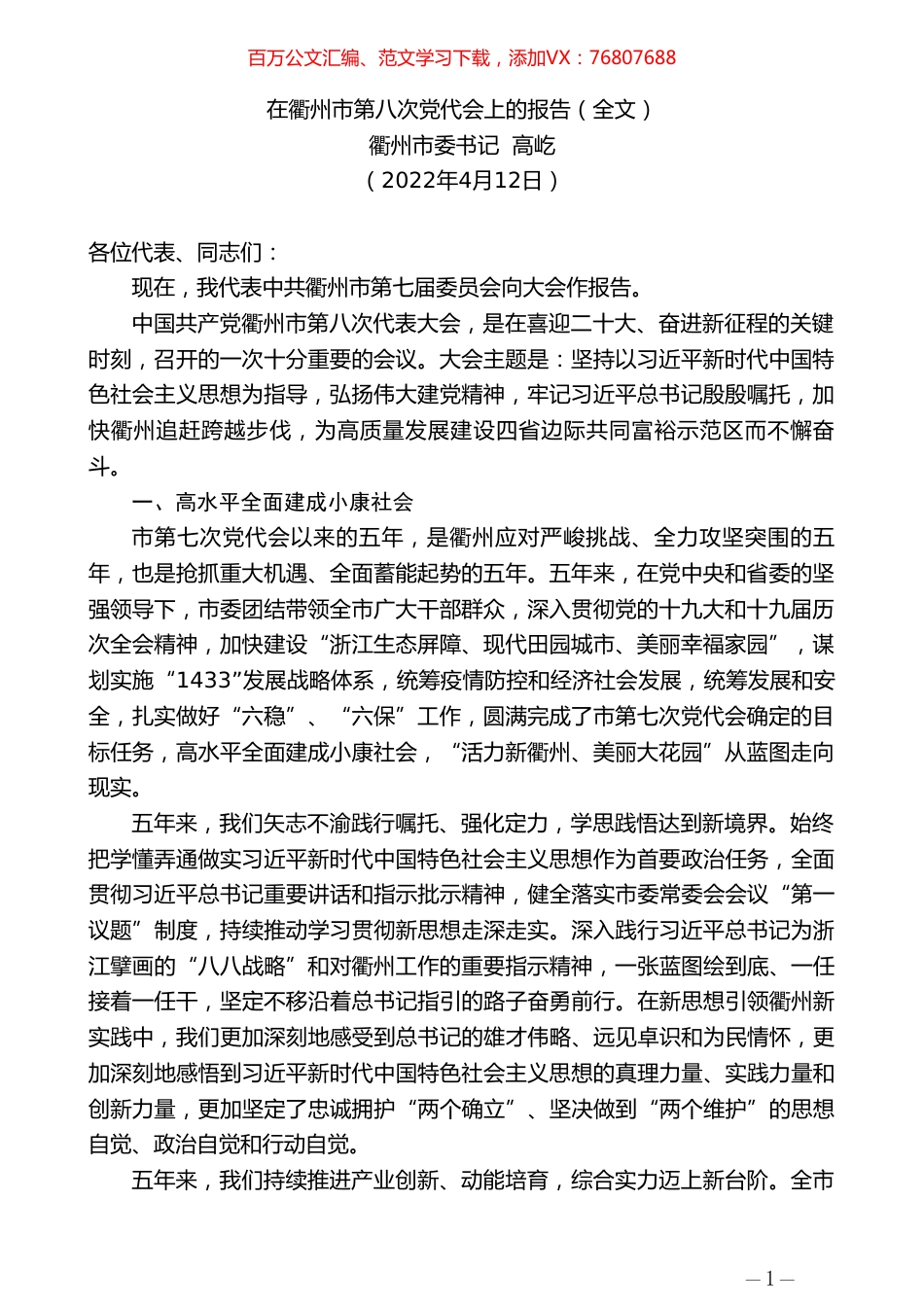 衢州市委书记高屹：在衢州市第八次党代会上的报告（全文）.doc_第1页