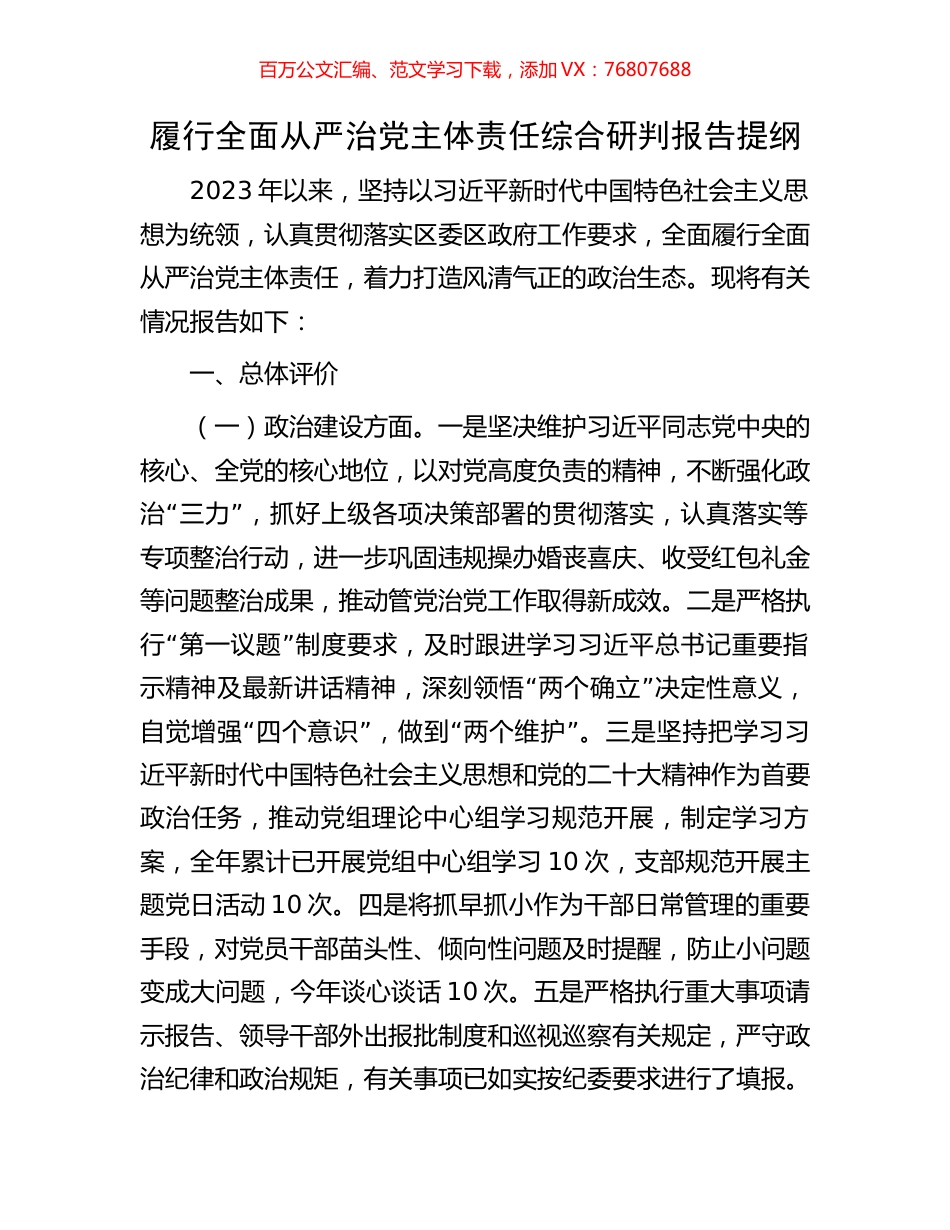 履行全面从严治党主体责任综合研判报告提纲.docx_第1页