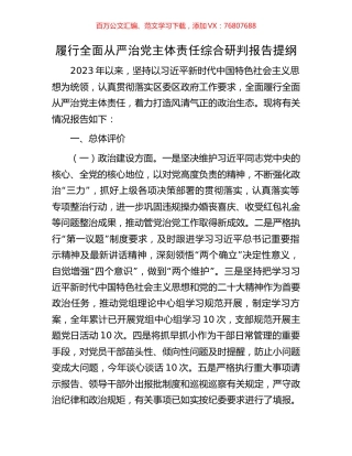 履行全面从严治党主体责任综合研判报告提纲.docx