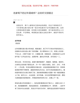 名家笔下的过年是啥样？这些好文别错过.docx