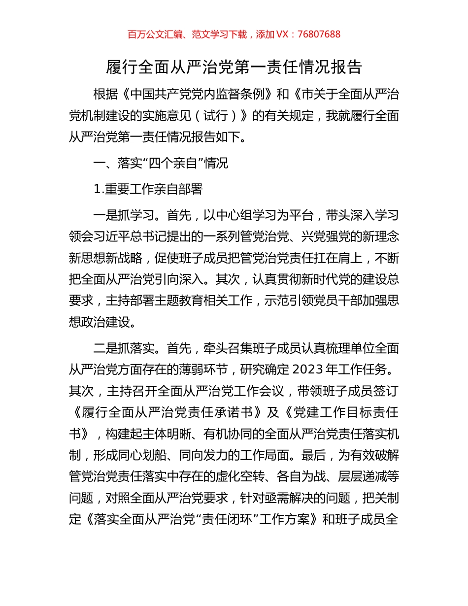 履行全面从严治党第一责任情况报告.docx_第1页