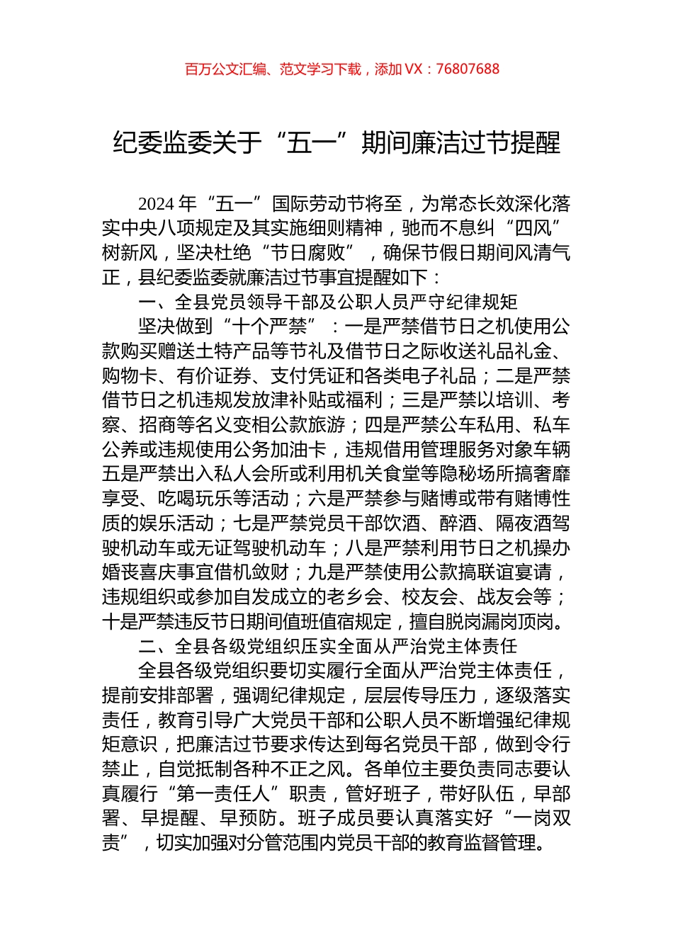 纪委监委关于“五一”期间廉洁过节提醒.docx_第1页