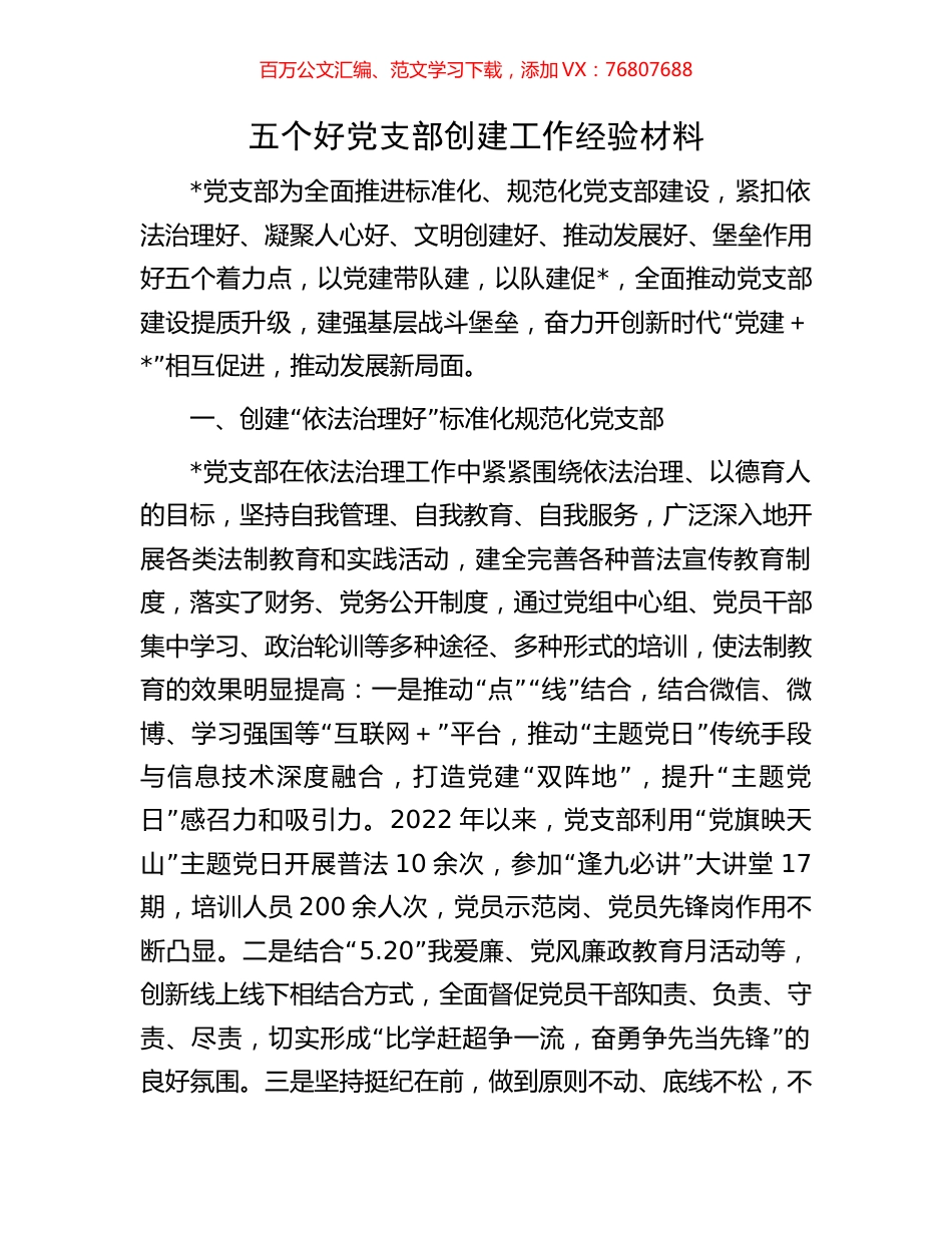 五个好党支部创建工作经验材料.docx_第1页
