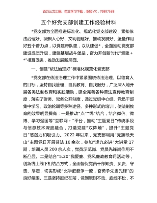 五个好党支部创建工作经验材料.docx
