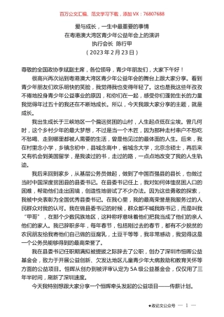 执行会长陈行甲：在粤港澳大湾区青少年公益年会上的演讲.doc