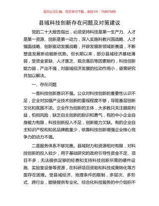 县域科技创新存在问题及对策建议.docx