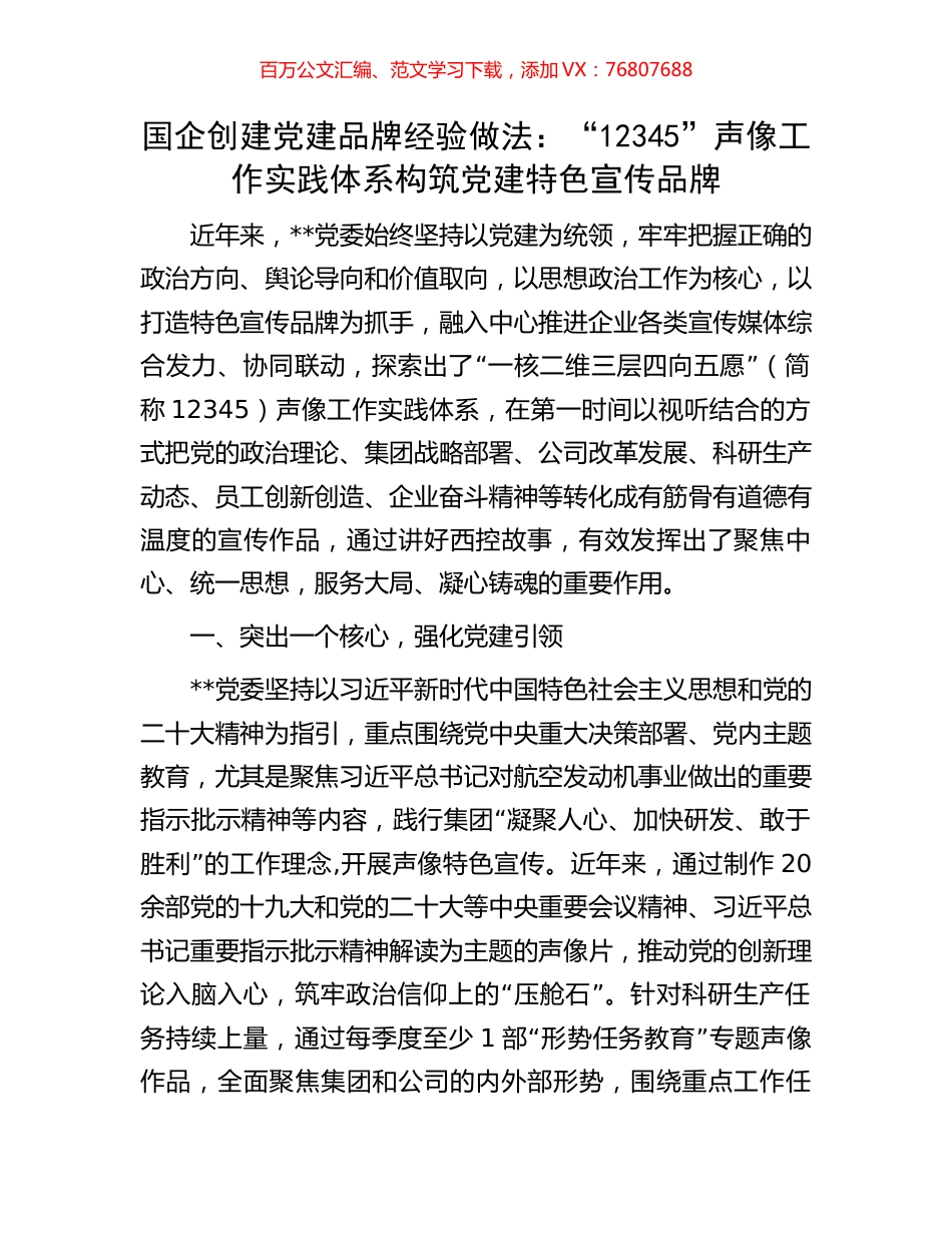 国企创建党建品牌经验做法：“12345”声像工作实践体系构筑党建特色宣传品牌.docx_第1页