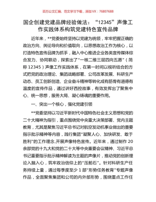 国企创建党建品牌经验做法：“12345”声像工作实践体系构筑党建特色宣传品牌.docx