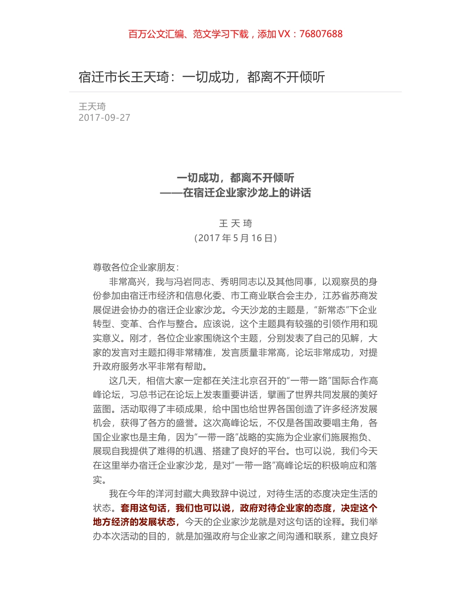 宿迁市长王天琦：一切成功，都离不开倾听.docx_第1页