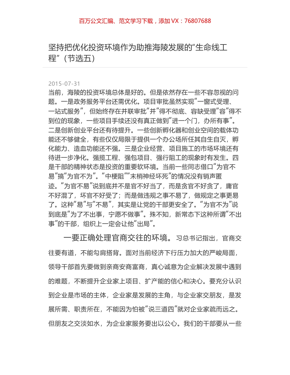 坚持把优化投资环境作为助推海陵发展的“生命线工程”（节选五）.docx_第1页