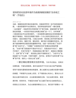 坚持把优化投资环境作为助推海陵发展的“生命线工程”（节选五）.docx