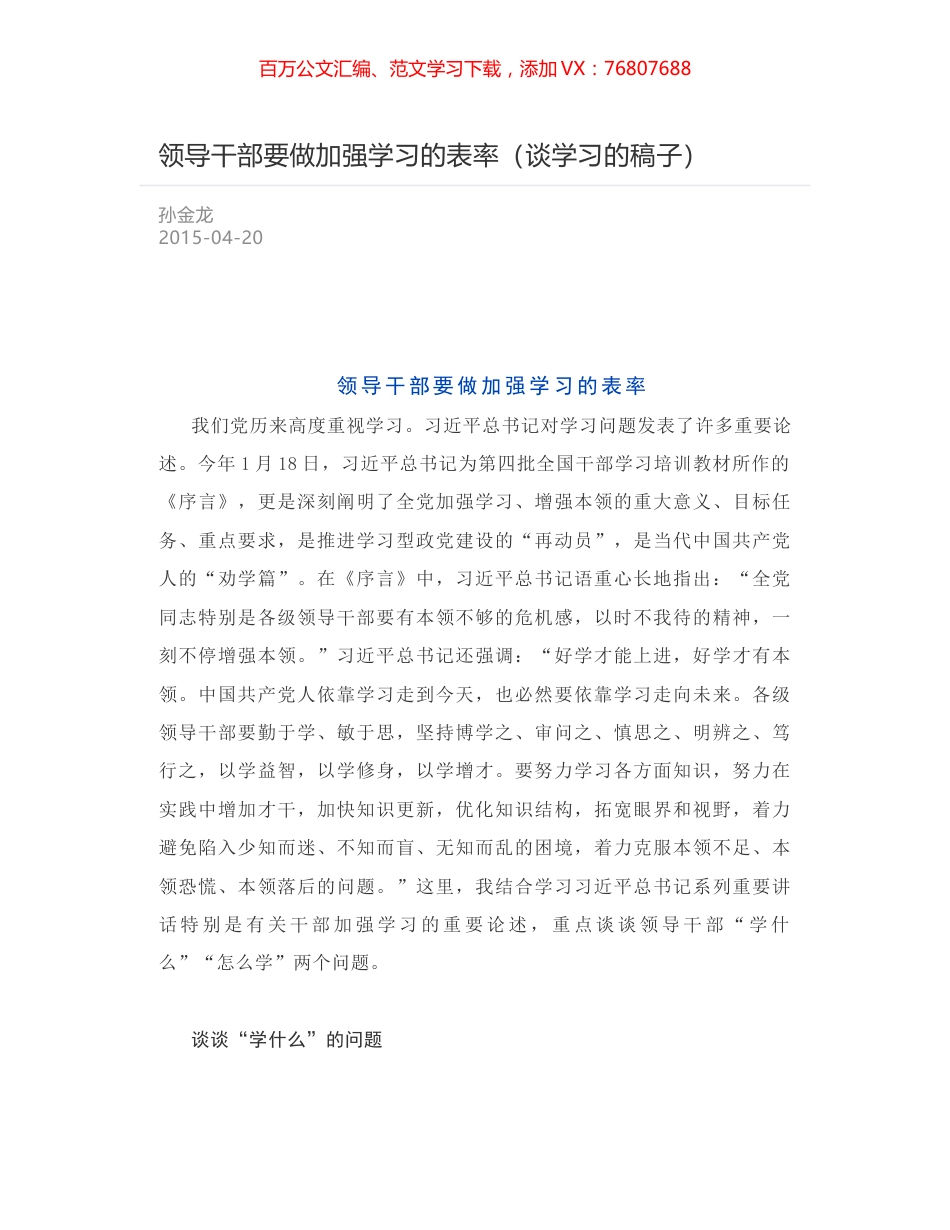 领导干部要做加强学习的表率（谈学习的稿子）.docx_第1页