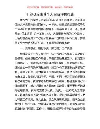 干部政治素养个人自我评价报告.docx