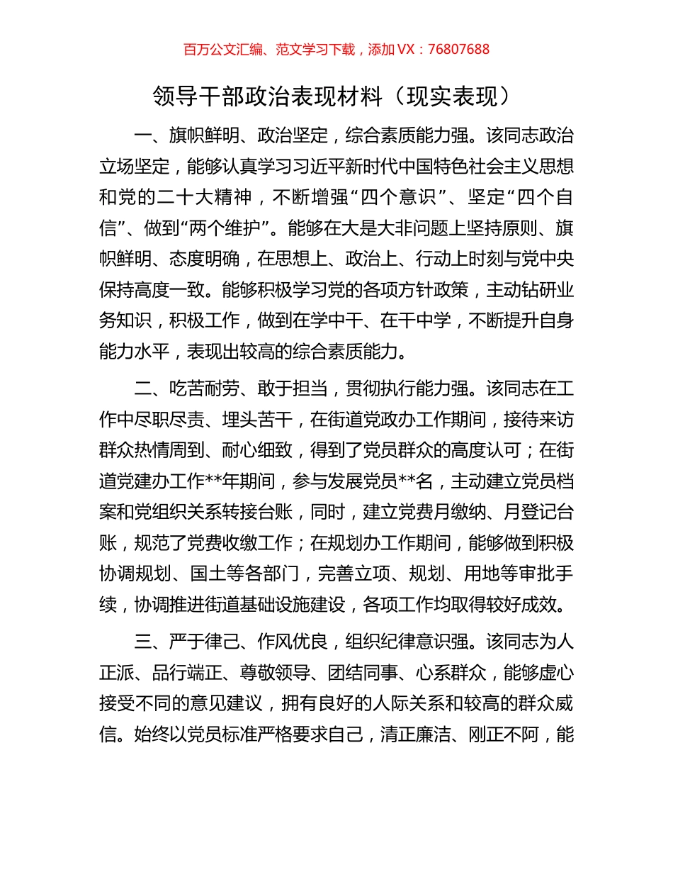 领导干部政治表现材料（现实表现）.docx_第1页
