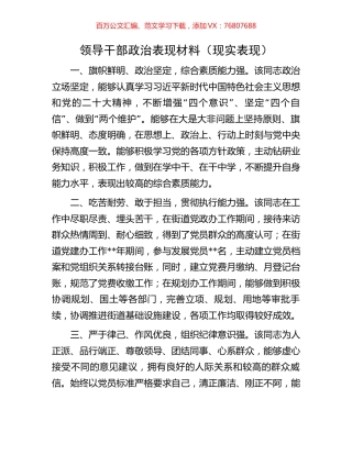 领导干部政治表现材料（现实表现）.docx