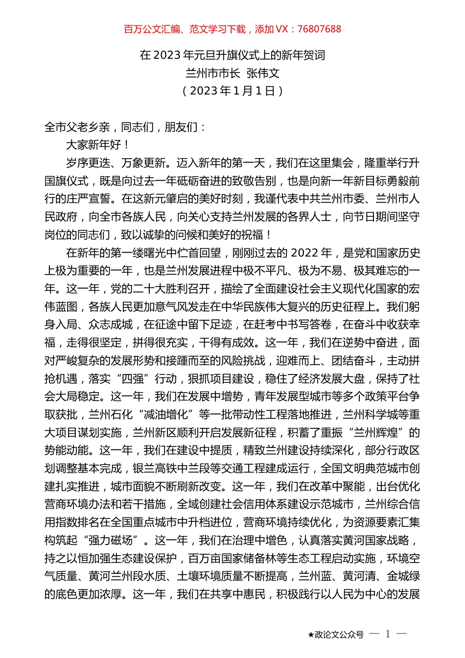 兰州市市长张伟文：在2023年元旦升旗仪式上的新年贺词.doc_第1页
