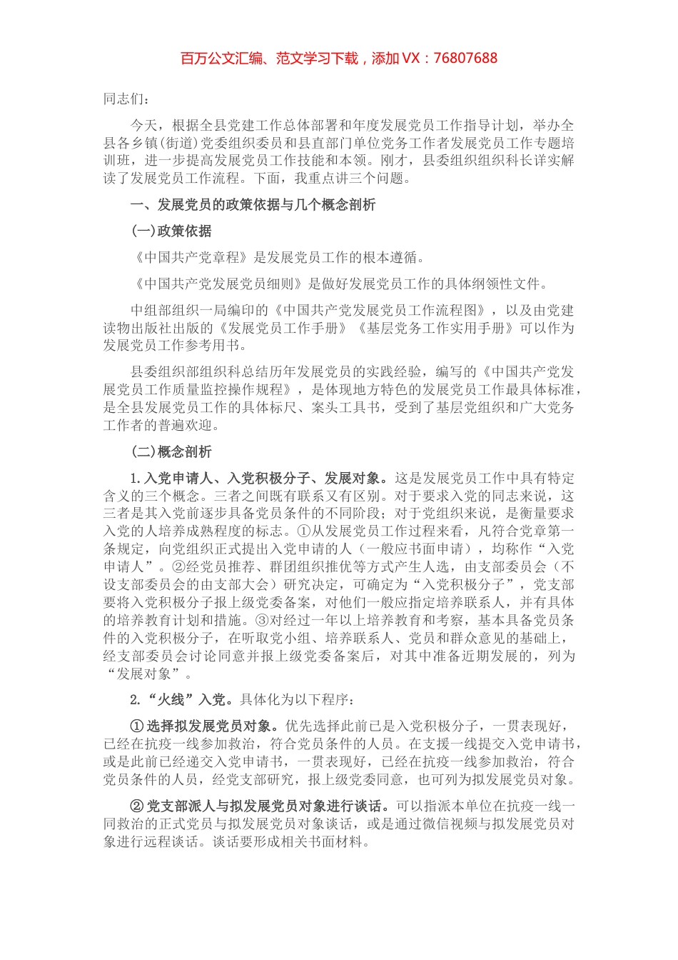 在全县发展党员工作专题培训班上的讲稿.docx_第1页