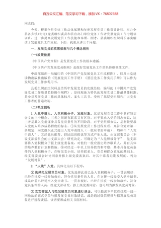 在全县发展党员工作专题培训班上的讲稿.docx