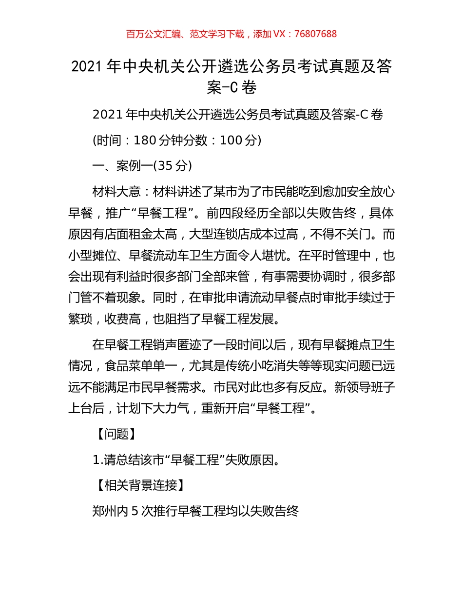 2021年中央机关公开遴选公务员考试真题及答案-C卷.docx_第1页