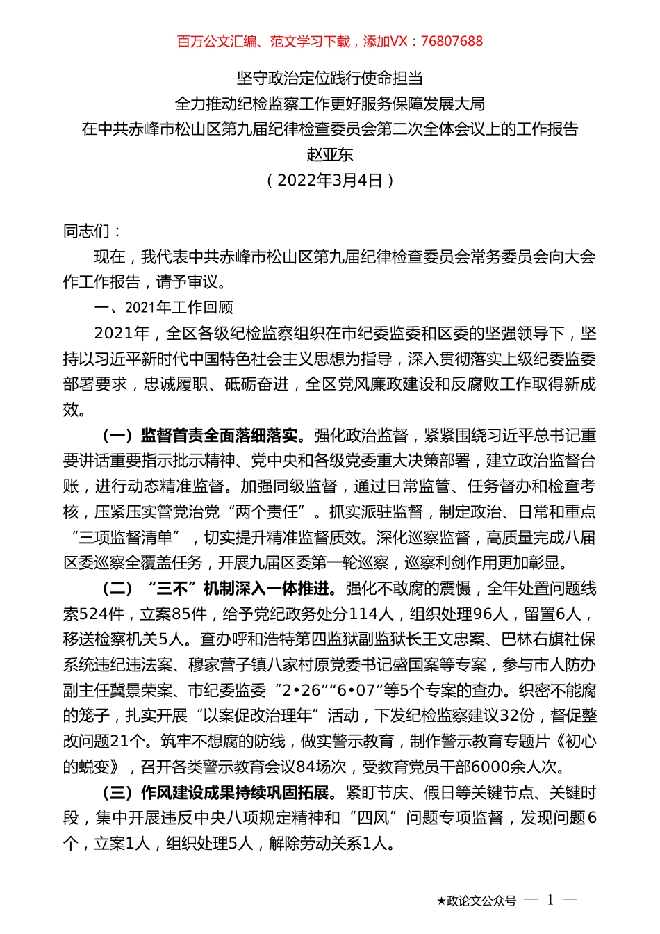 赵亚东：在中共赤峰市松山区第九届纪律检查委员会第二次全体会议上的工作报告.doc_第1页