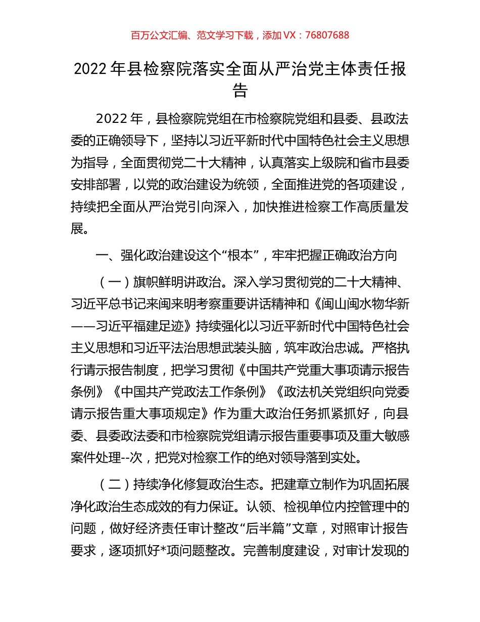 2022年县检察院落实全面从严治党主体责任报告.docx_第1页