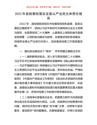 2022年县检察院落实全面从严治党主体责任报告.docx