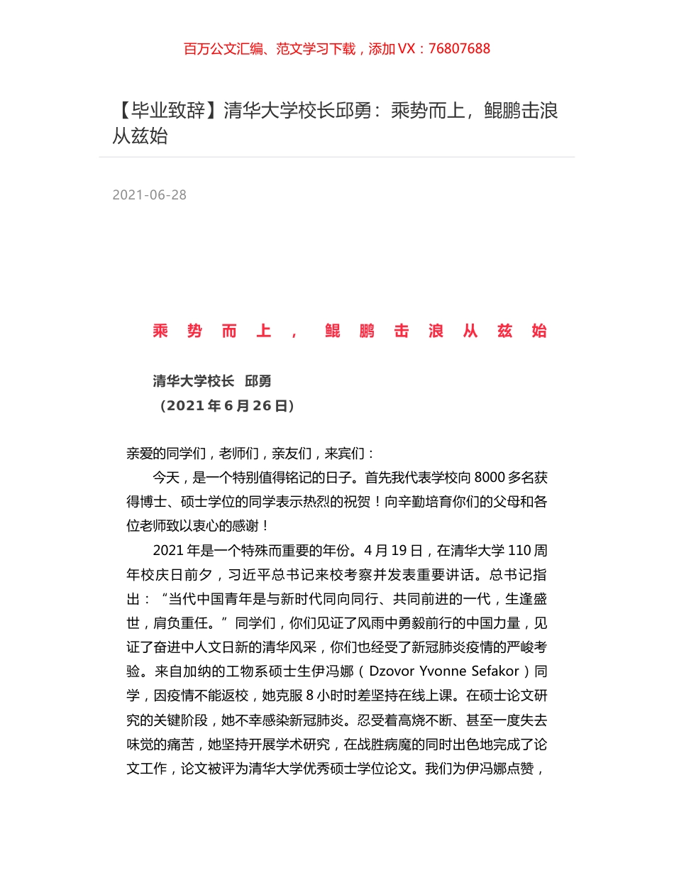 清华大学校长邱勇：乘势而上，鲲鹏击浪从兹始.docx_第1页