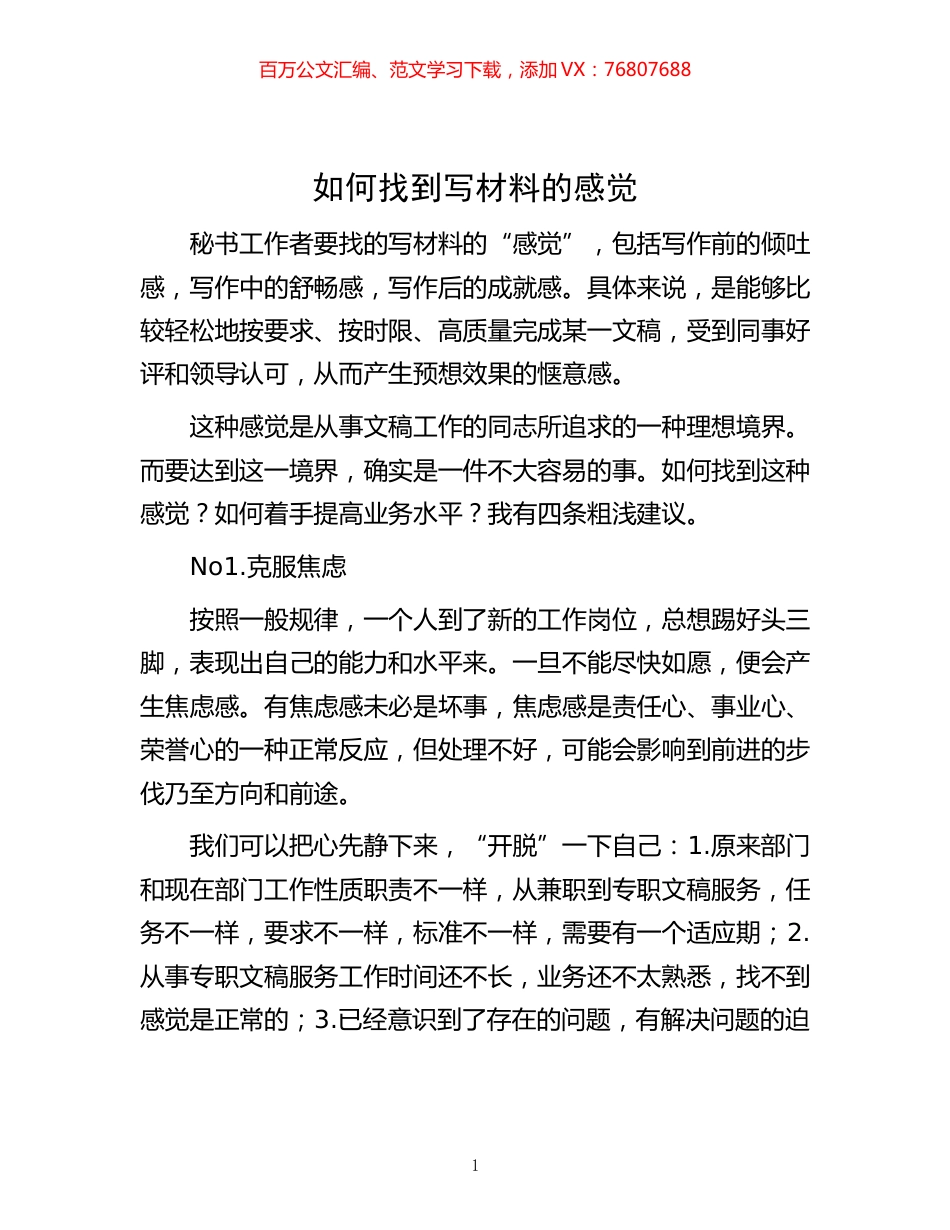 -如何找到写材料的感觉.docx_第1页