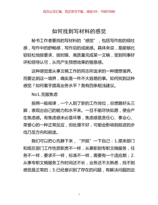 -如何找到写材料的感觉.docx