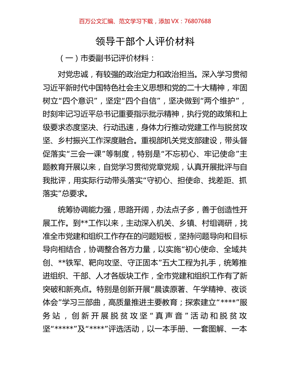 领导干部个人评价材料.docx_第1页