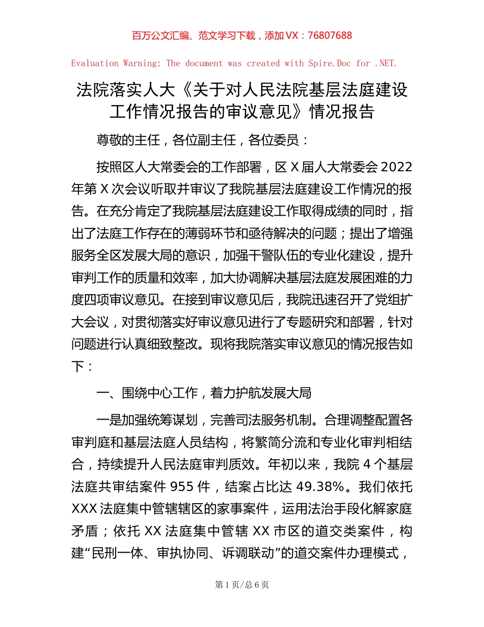 法院落实人大《关于对人民法院基层法庭建设工作情况报告的审议意见》情况报告.docx_第1页